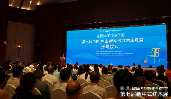 第七届中国（中山）新中式红木家具展开幕式现场